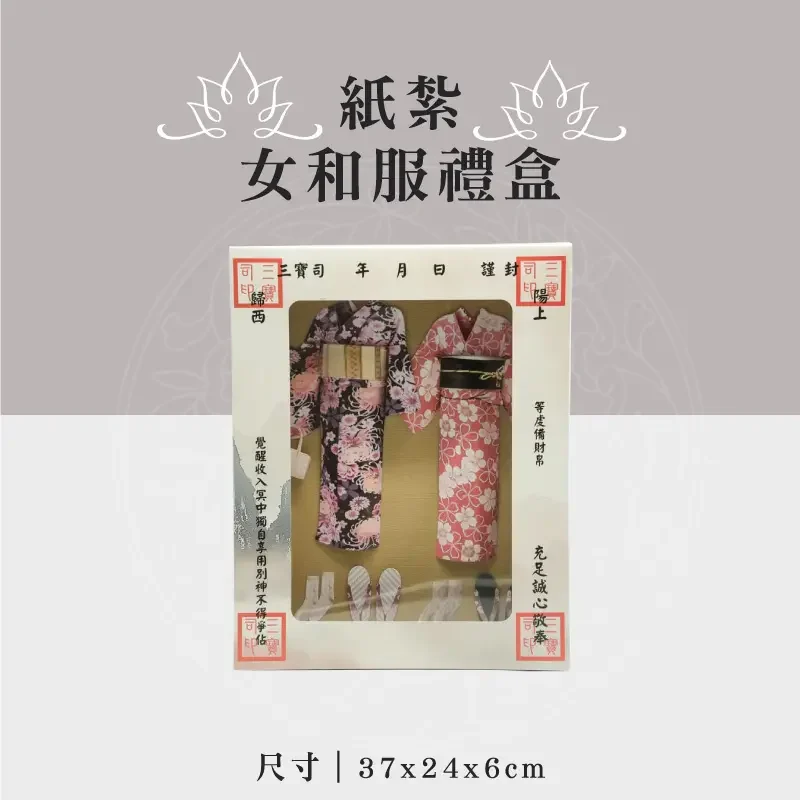紙紮女和服禮盒 聖弘祝壽