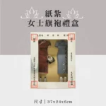 紙紮女士旗袍禮盒 聖弘祝壽