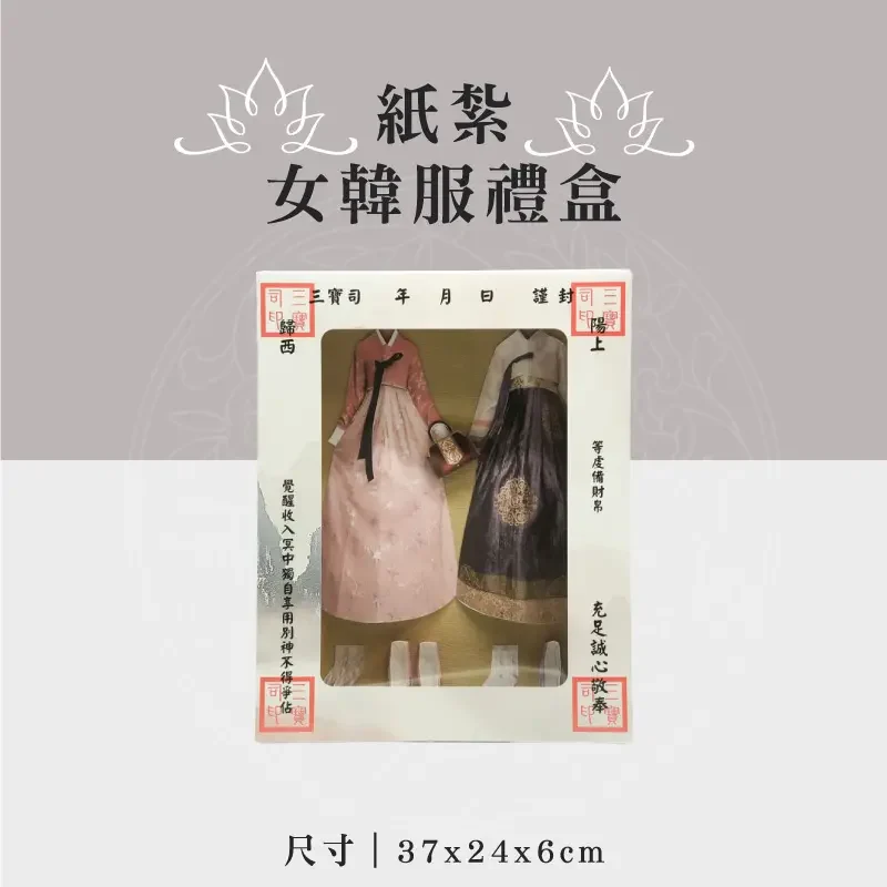 紙紮女韓服禮盒 聖弘祝壽