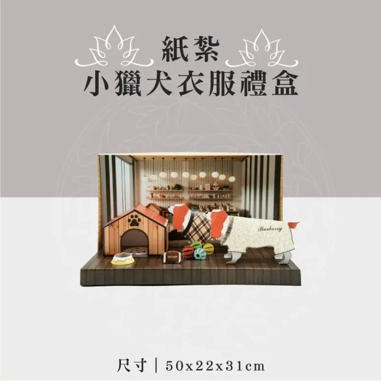 紙紮小獵犬衣服禮盒 聖弘祝壽