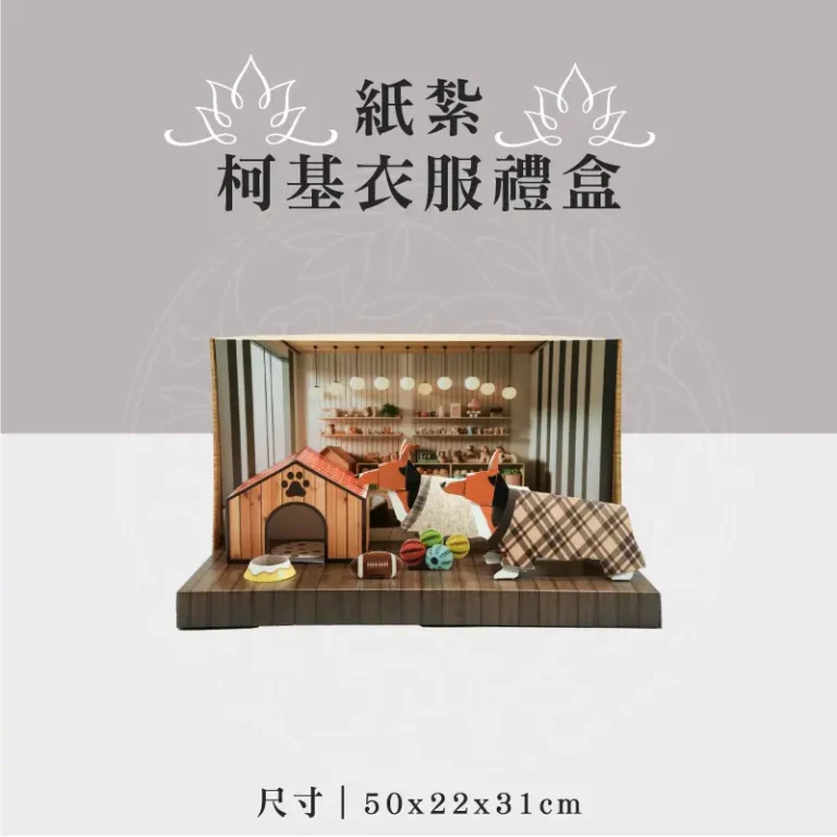 紙紮柯基衣服禮盒 聖弘祝壽