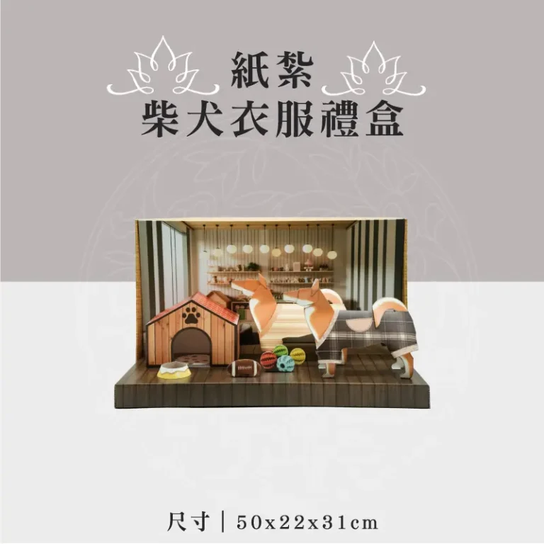 紙紮柴犬衣服禮盒 聖弘祝壽