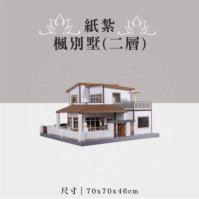 紙紮楓別墅(二層) 聖弘祝壽