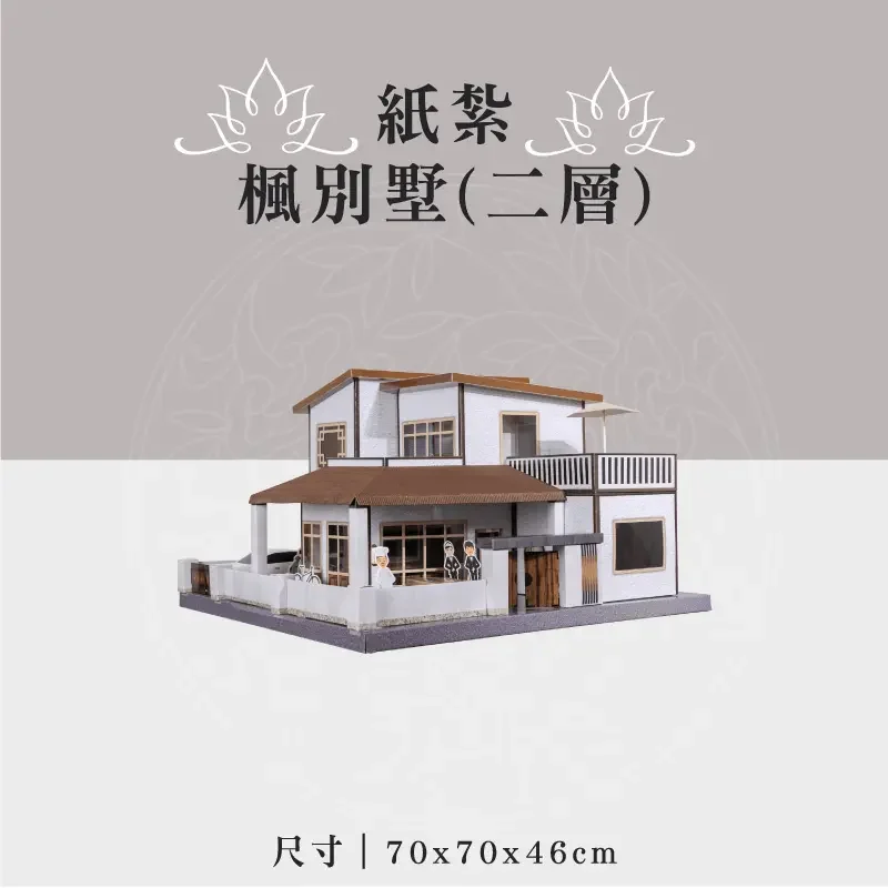 紙紮楓別墅(二層) 聖弘祝壽