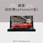 紙紮法拉利LaFerrari紅-聖弘祝壽