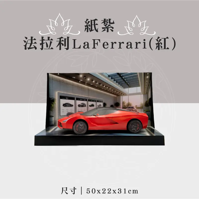 紙紮法拉利LaFerrari紅-聖弘祝壽