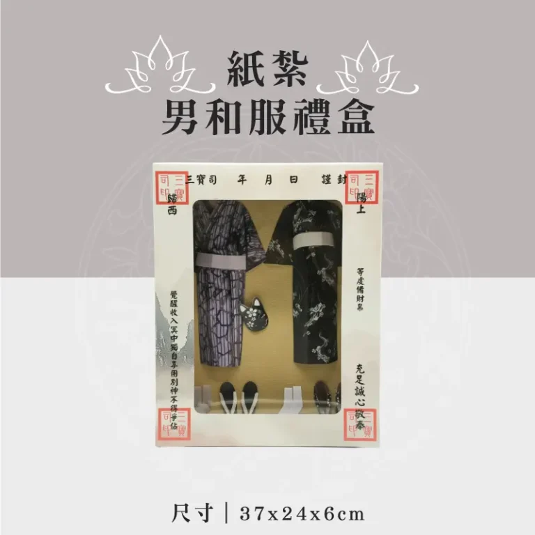 紙紮男和服禮盒 聖弘祝壽