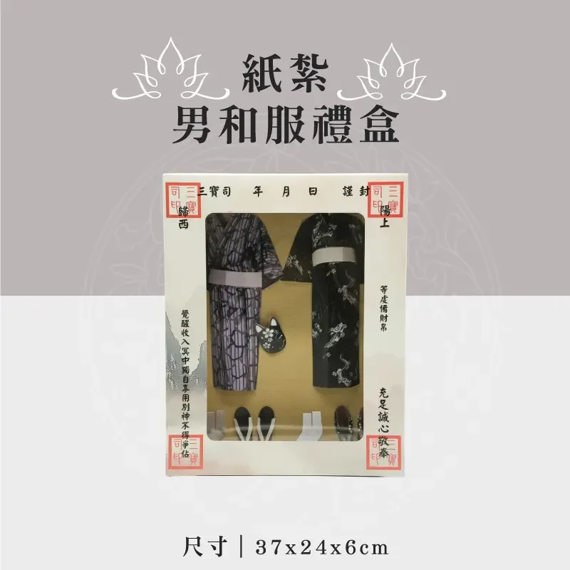 紙紮男和服禮盒 聖弘祝壽