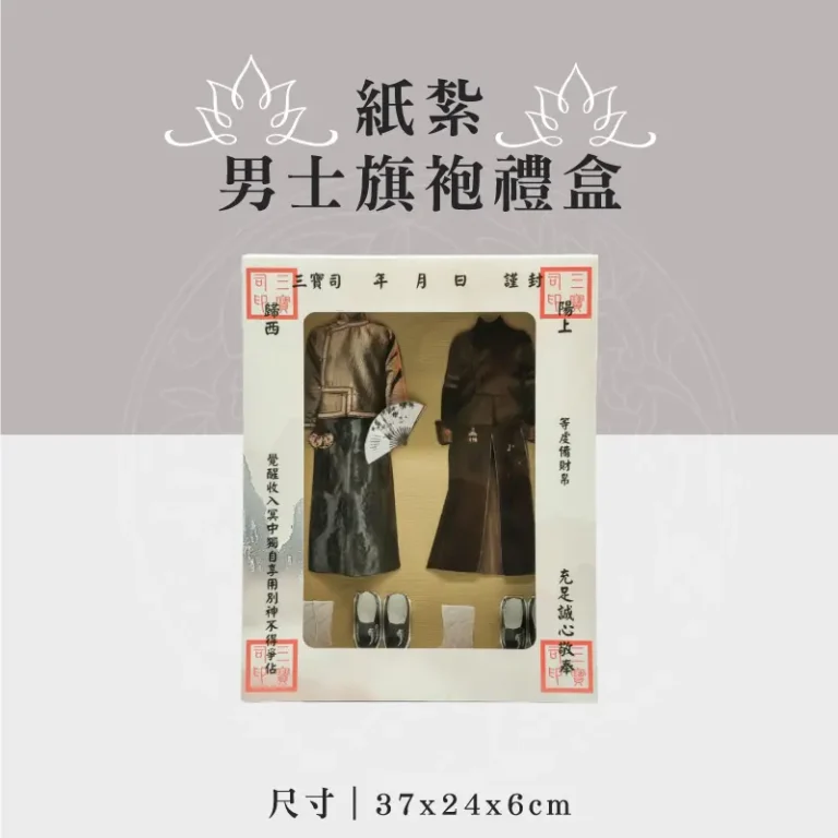 紙紮男士旗袍禮盒