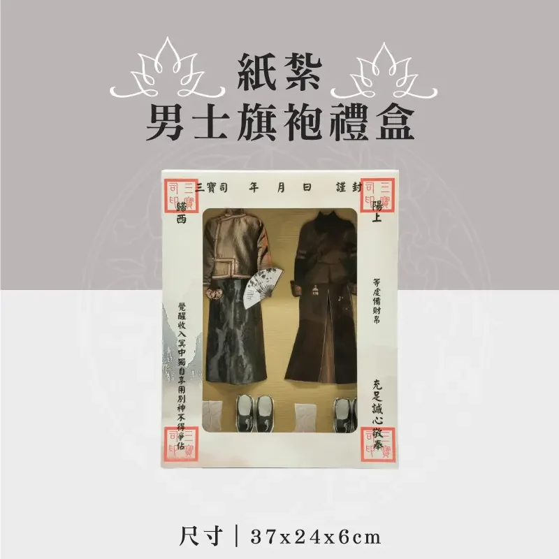 紙紮男士旗袍禮盒