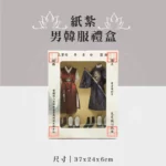 紙紮男韓服禮盒 聖弘祝壽