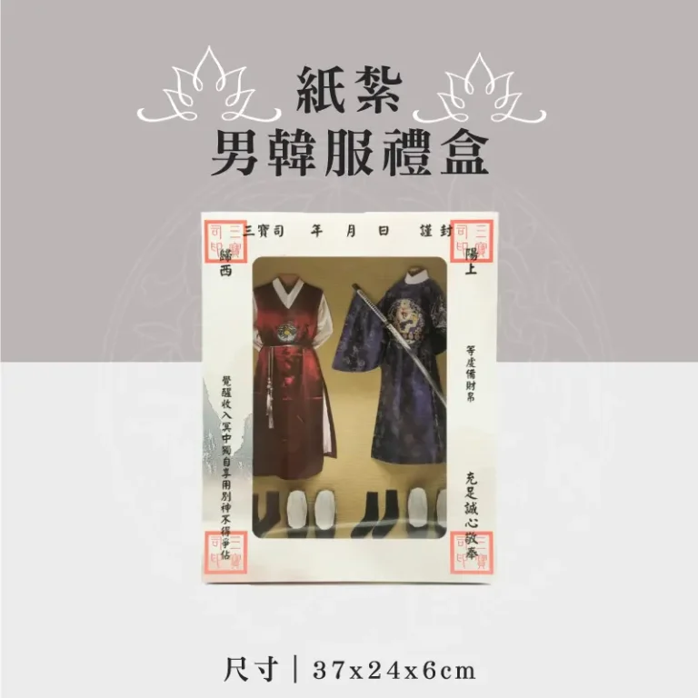 紙紮男韓服禮盒 聖弘祝壽