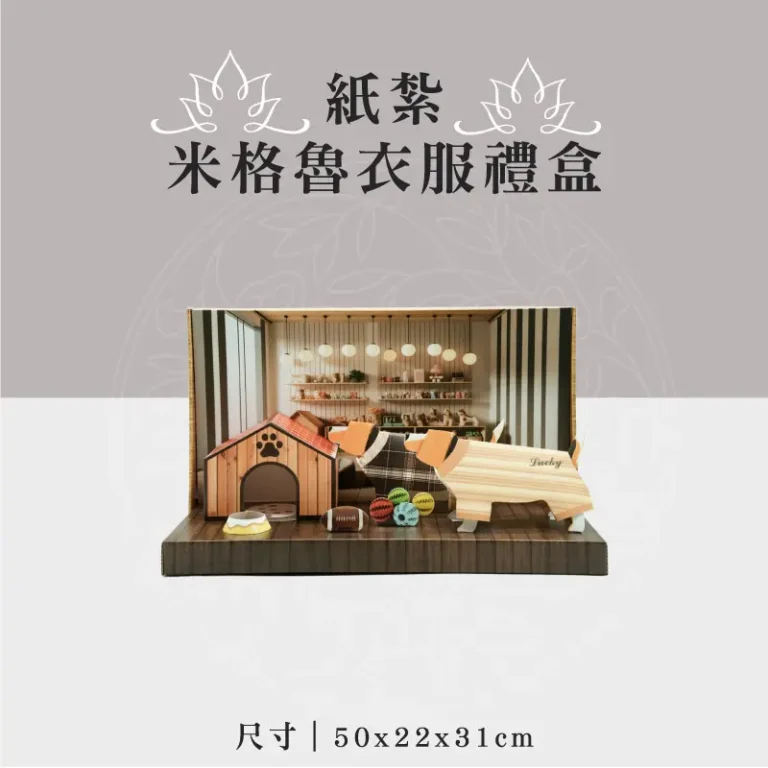 紙紮米格魯衣服禮盒 聖弘祝壽