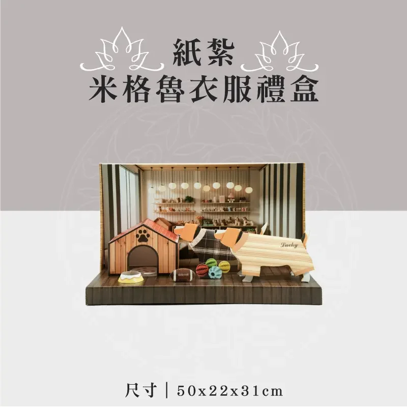 紙紮米格魯衣服禮盒 聖弘祝壽