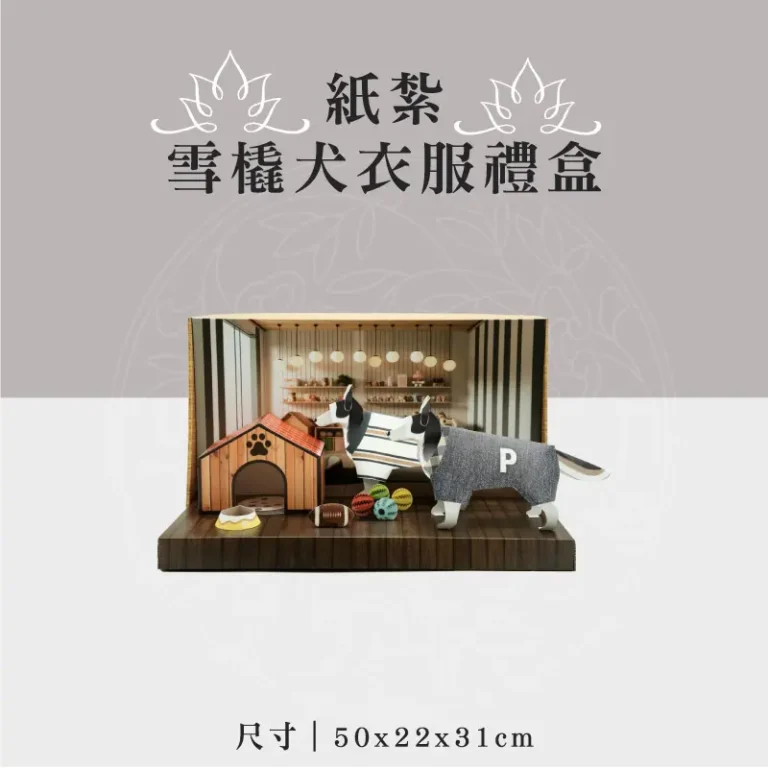 紙紮雪橇犬衣服禮盒 聖弘祝壽