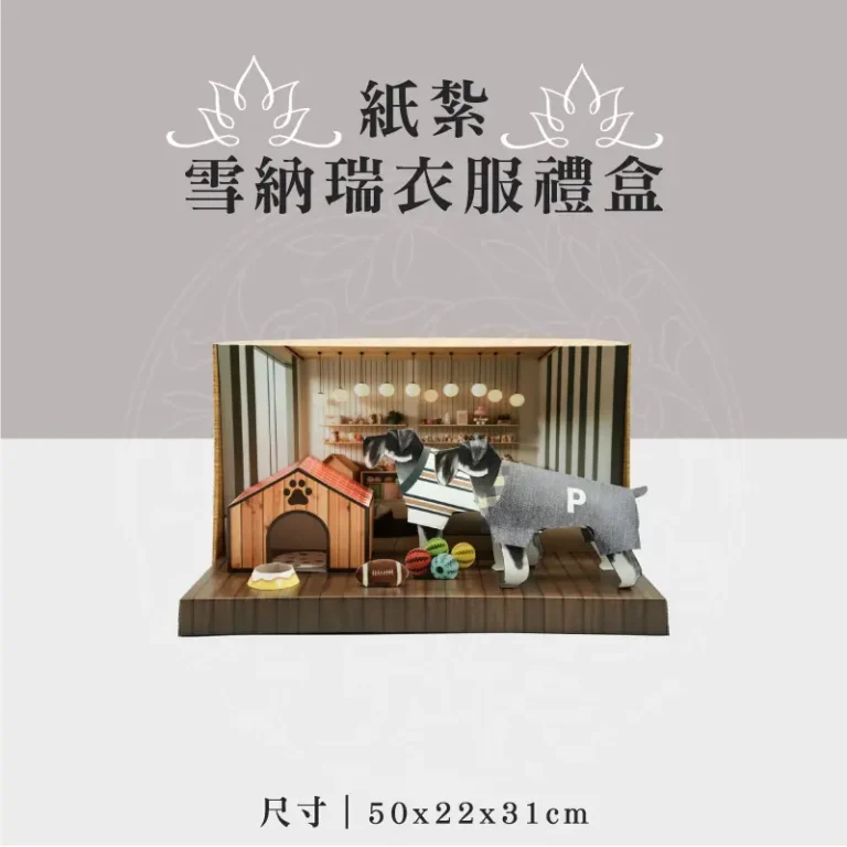 紙紮雪納瑞衣服禮盒 聖弘祝壽