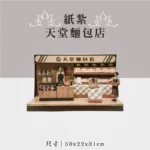 紙紮天堂麵包店 聖弘祝壽