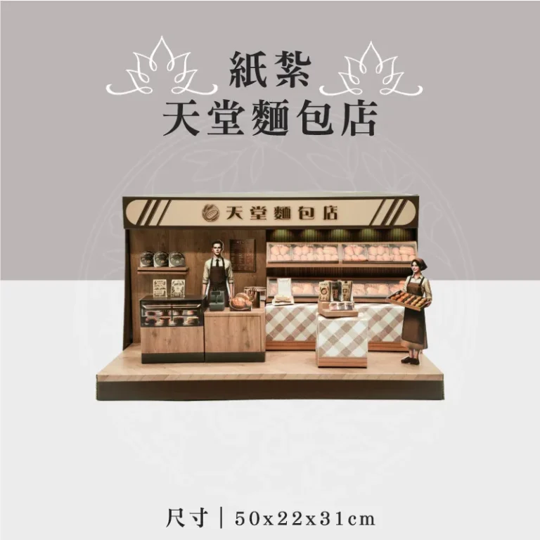 紙紮天堂麵包店 聖弘祝壽