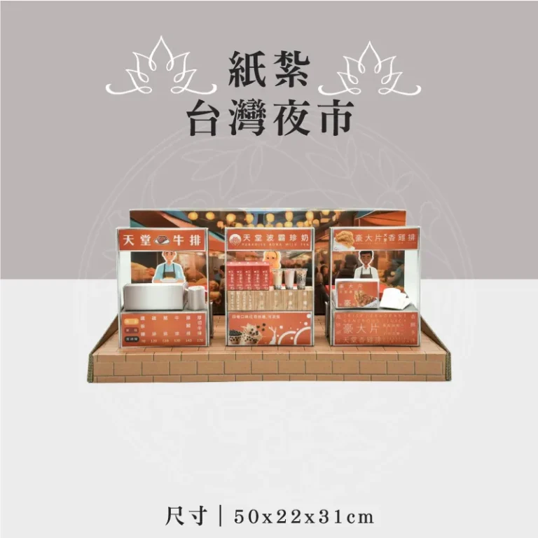 紙紮台灣夜市 聖弘祝壽