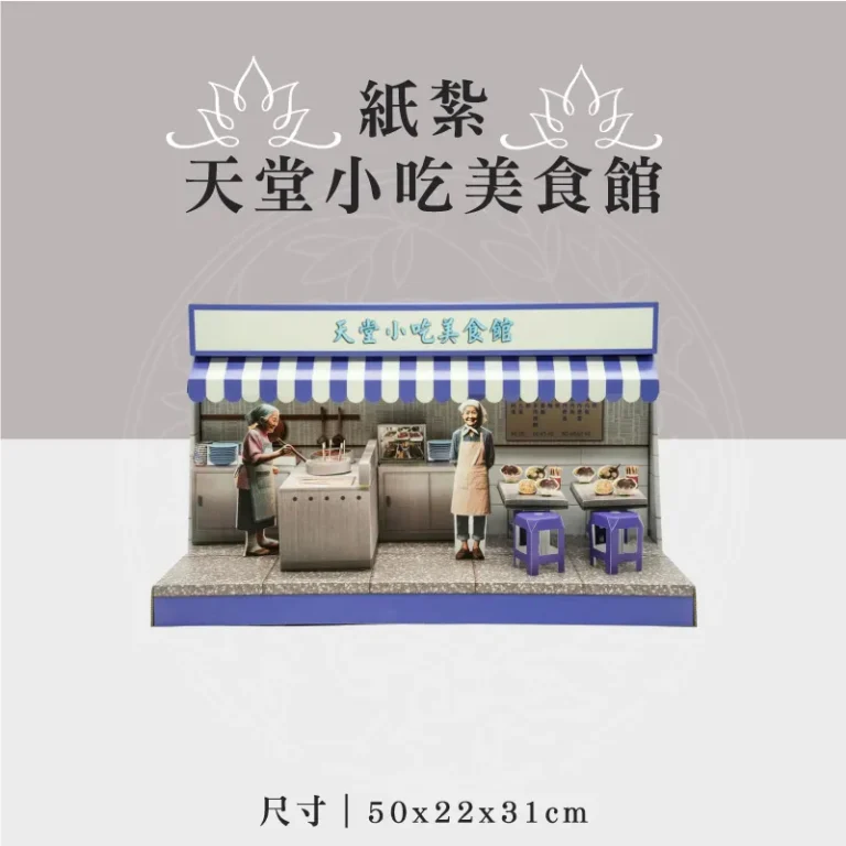 紙紮天堂小吃美食館 聖弘祝壽