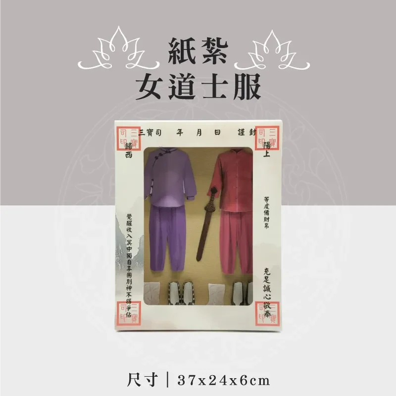 紙紮女道士服 聖弘祝壽
