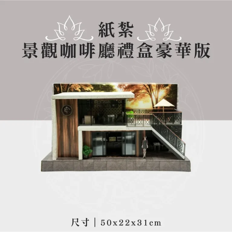 紙紮景觀咖啡廳禮盒豪華版 聖弘祝壽