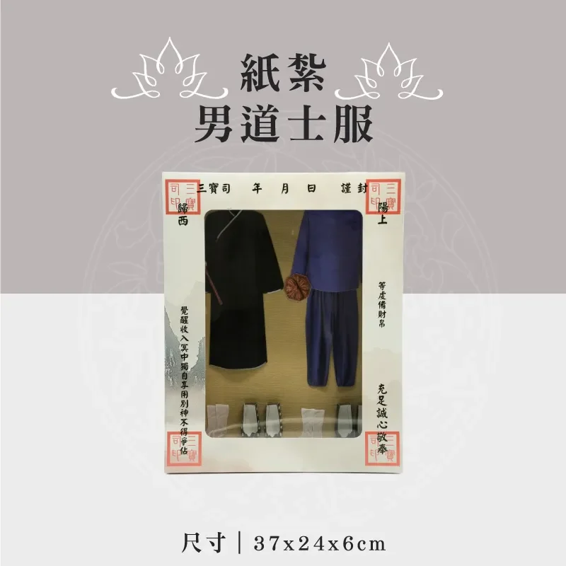 紙紮男道士服 聖弘祝壽