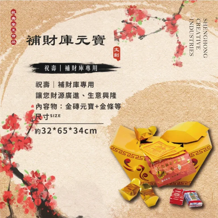 補財庫元寶 聖弘祝壽