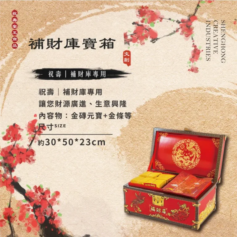 補財庫寶箱 聖弘祝壽