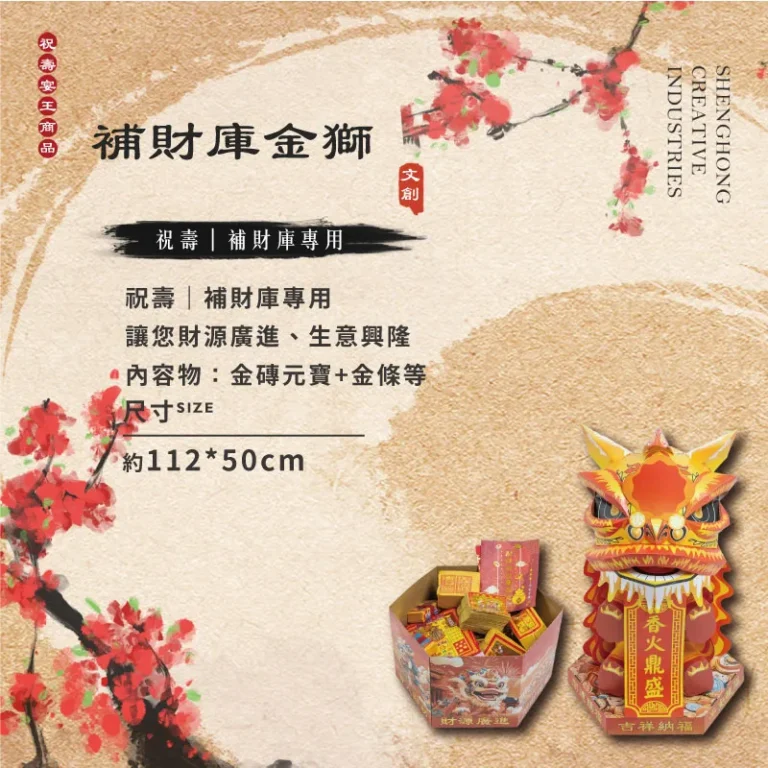 補財庫金獅 聖弘祝壽