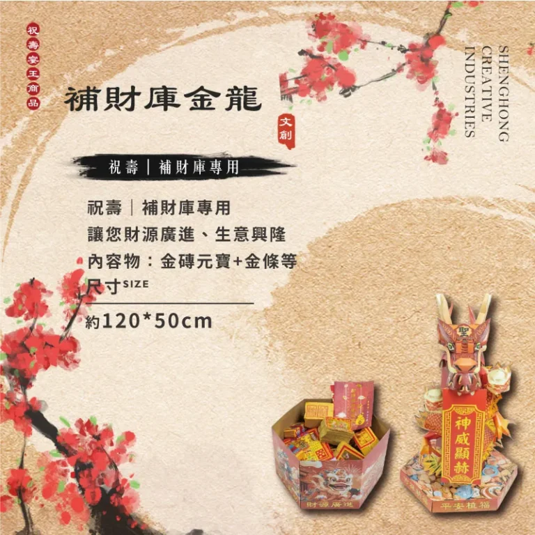 補財庫金龍 聖弘祝壽