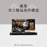 紙紮男士精品皮件禮盒 聖弘祝壽