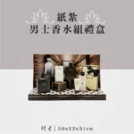 紙紮男士香水組禮盒 聖弘祝壽