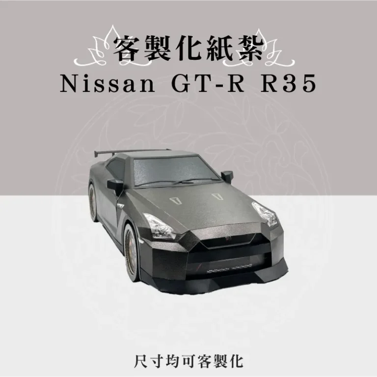 客製化紙紮Nissan GT R R35 聖弘祝壽