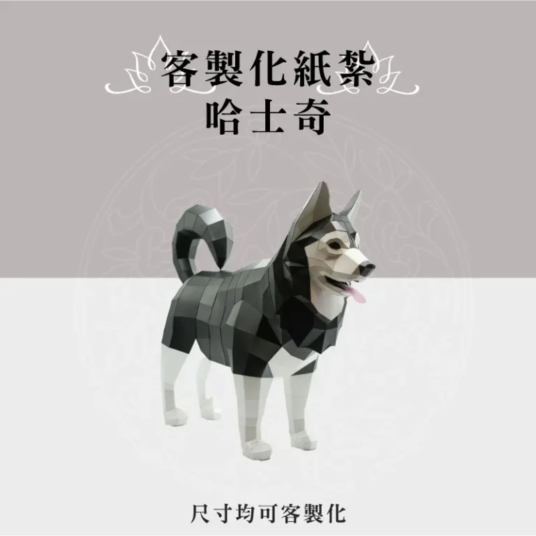客製化紙紮哈士奇 聖弘祝壽
