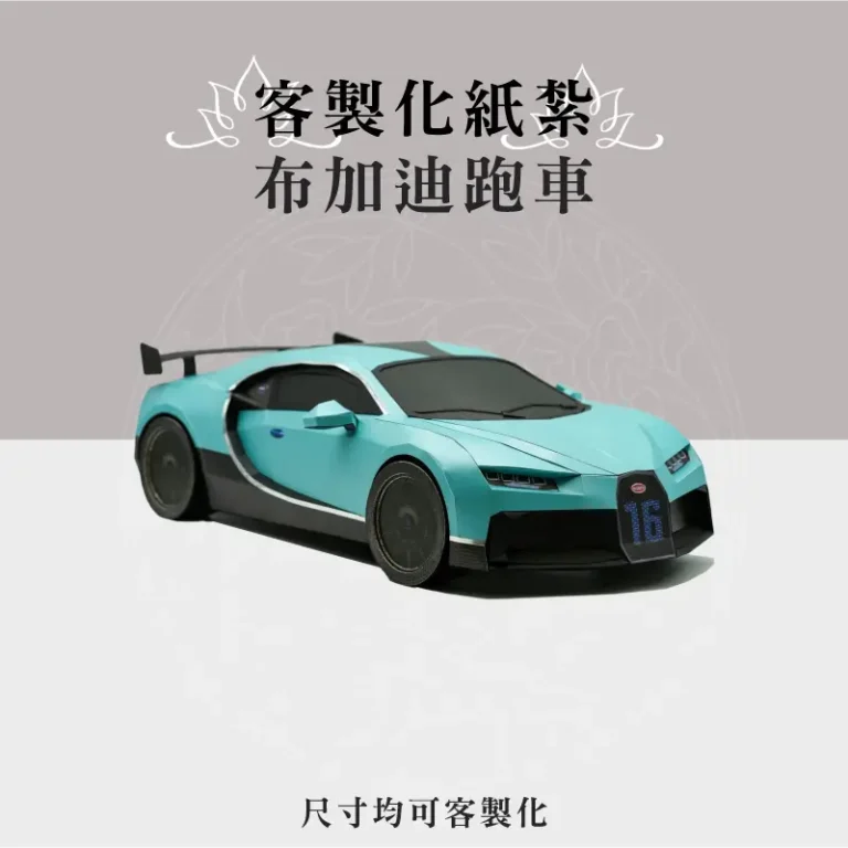 客製化紙紮布加迪跑車 聖弘祝壽