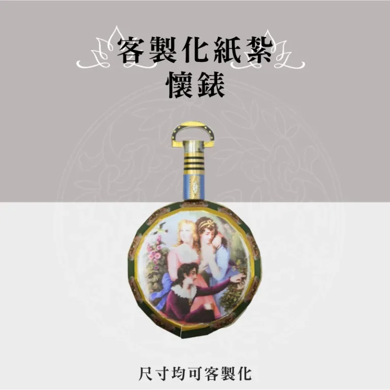 客製化紙紮懷錶 聖弘祝壽