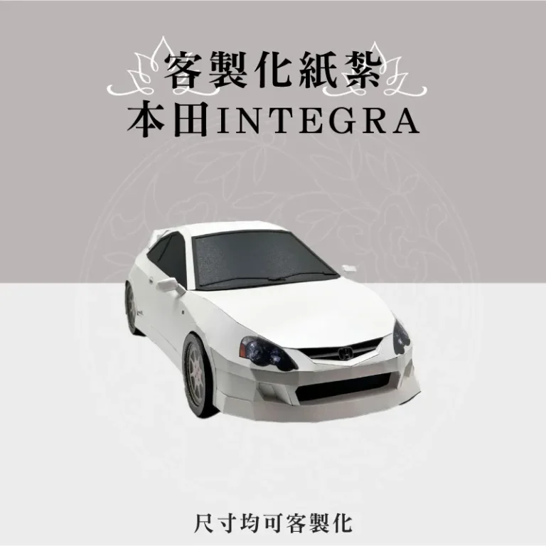 客製化紙紮本田INTEGRA 聖弘祝壽