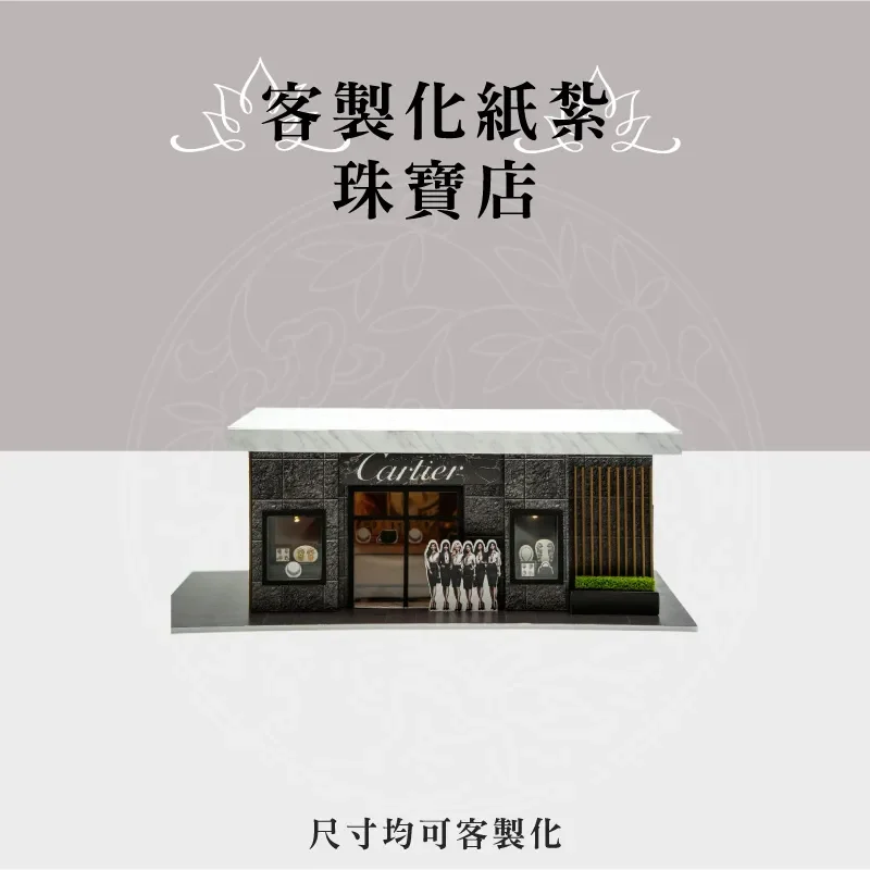 客製化紙紮珠寶店 聖弘祝壽