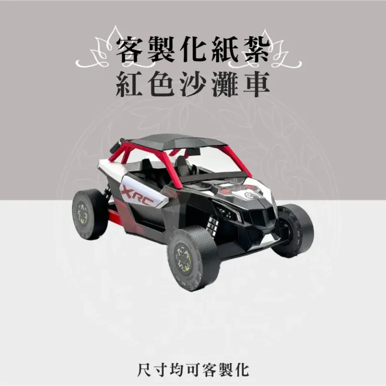 客製化紙紮紅色沙灘車 聖弘祝壽