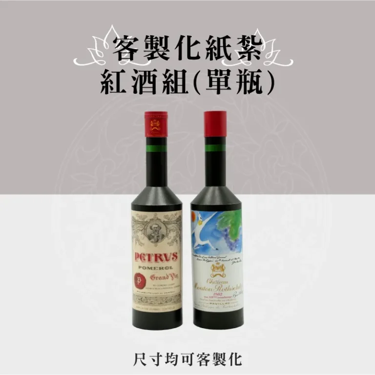 客製化紙紮紅酒組(單瓶) 聖弘祝壽