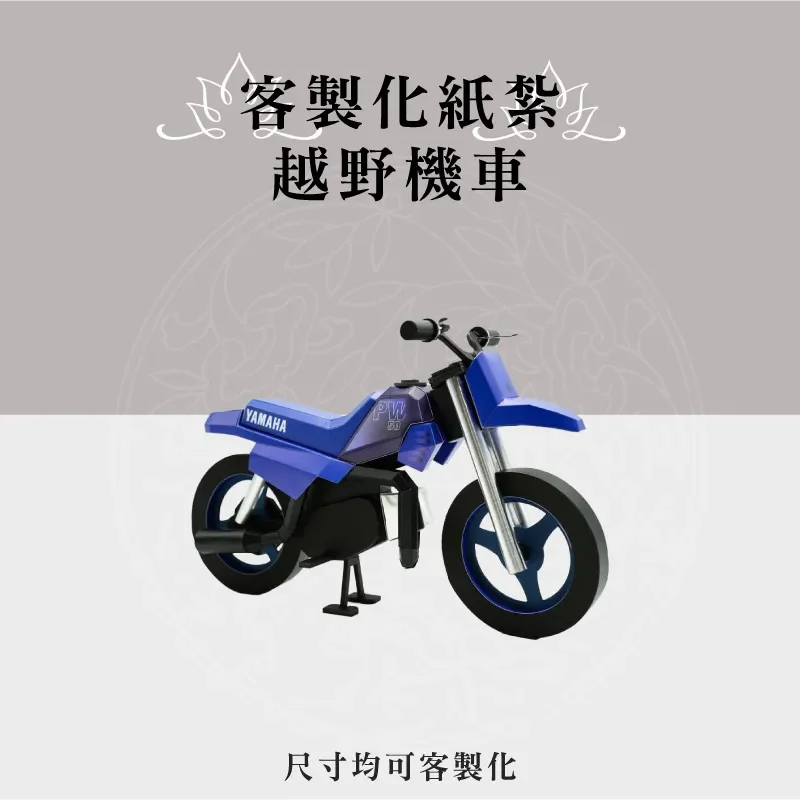 客製化紙紮越野機車 聖弘祝壽