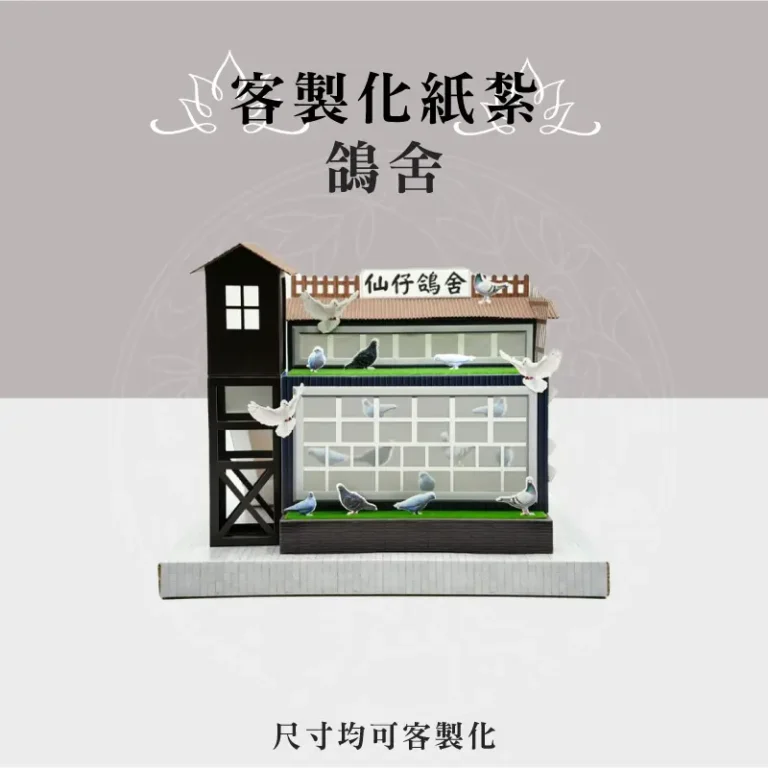 客製化紙紮鴿舍 聖弘祝壽