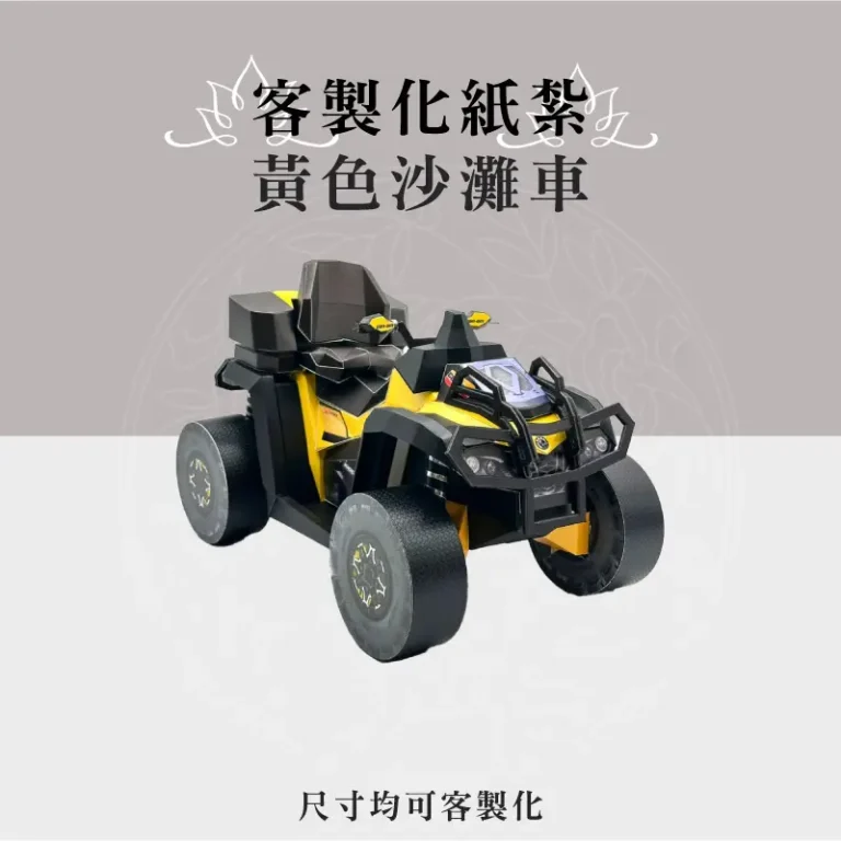 客製化紙紮黃色沙灘車 聖弘祝壽