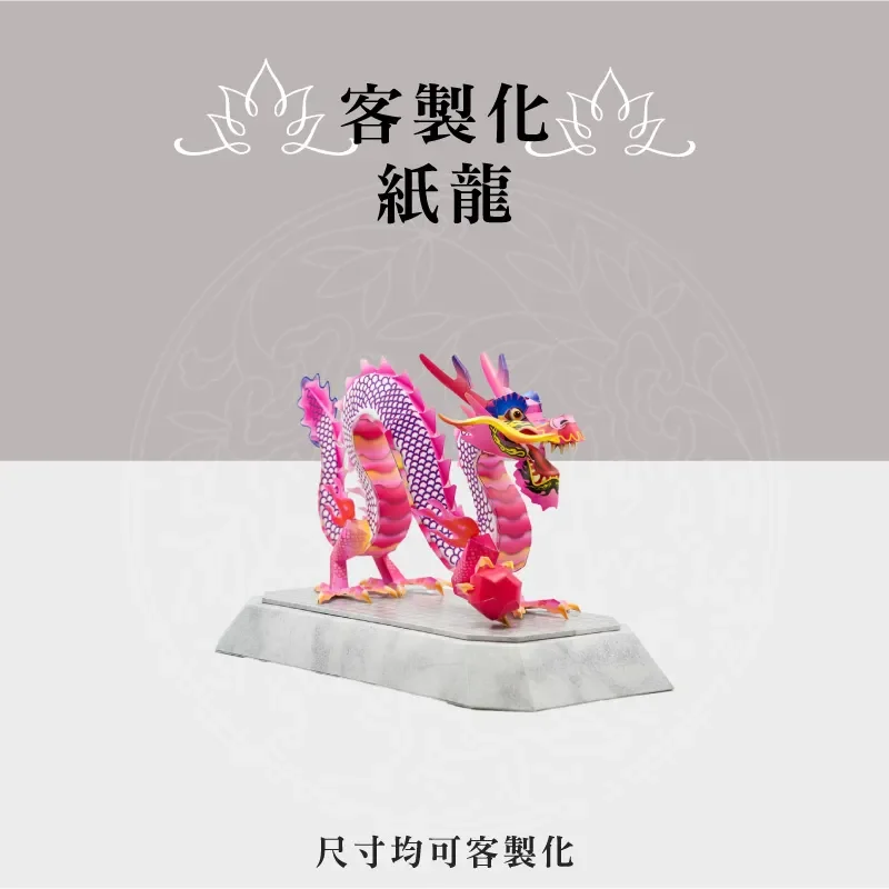 客製化紙龍 聖弘祝壽