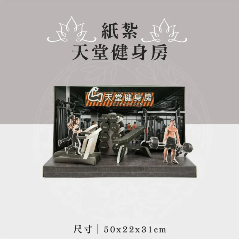 紙紮天堂健身房 聖弘祝壽