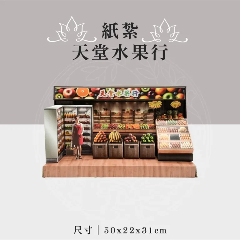紙紮天堂水果行 聖弘祝壽