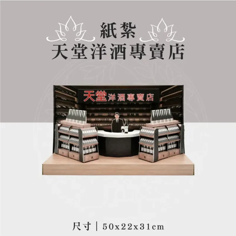 紙紮天堂洋酒專賣店 聖弘祝壽