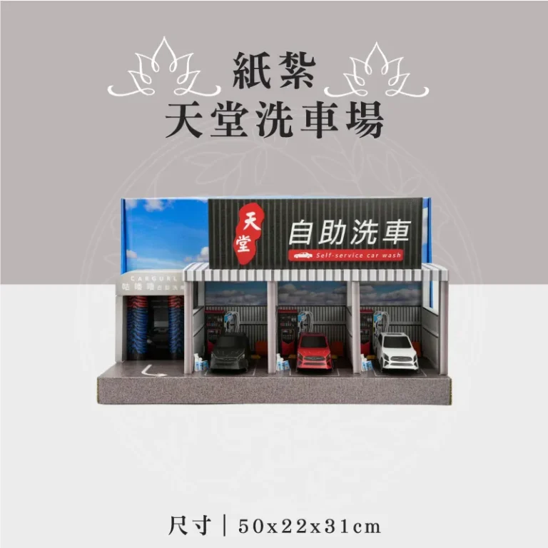 紙紮天堂洗車場 聖弘祝壽
