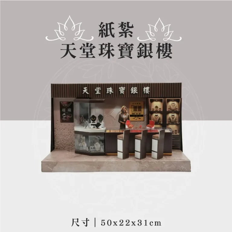 紙紮天堂珠寶銀樓 聖弘祝壽